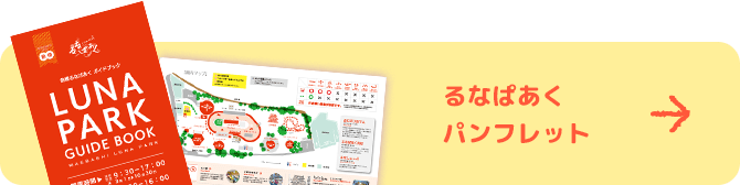 るなぱあくのパンフレット ダウンロードはこちら PDF