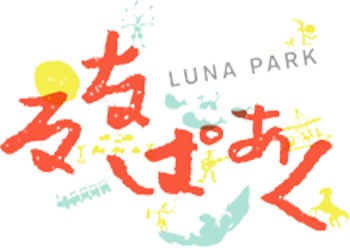 るなぱあく