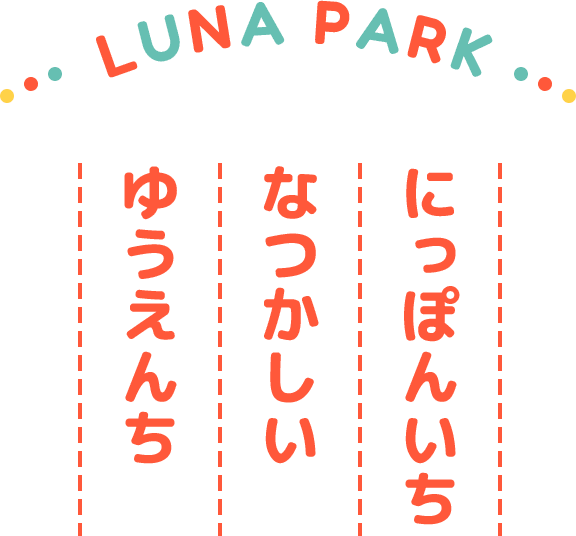 にっぽんいち なつかしい ゆうえんち LUNA PARK