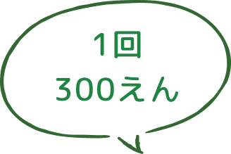 1回300円